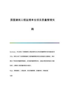 房屋建筑工程監(jiān)理單位項(xiàng)目質(zhì)量管理實(shí)踐