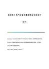 地鐵車下電氣設(shè)備布置安裝及布線設(shè)計(jì)研究