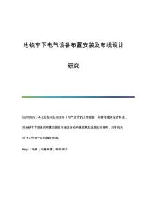 地鐵車下電氣設(shè)備布置安裝及布線設(shè)計(jì)研究