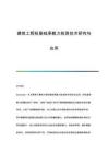 建筑工程樁基礎(chǔ)承載力檢測技術(shù)研究與應(yīng)用