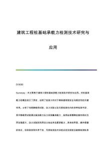 建筑工程樁基礎(chǔ)承載力檢測技術(shù)研究與應(yīng)用