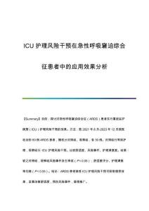 ICU護理風(fēng)險干預(yù)在急性呼吸窘迫綜合征患者中的應(yīng)用效果分析