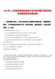 2024年11月沒(méi)有英語(yǔ)四級(jí)是不是不能考銀行筆試歷年參考題庫(kù)附帶答案詳解