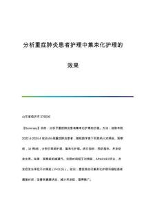 分析重癥肺炎患者護理中集束化護理的效果