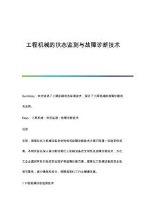 工程機(jī)械的狀態(tài)監(jiān)測(cè)與故障診斷技術(shù)