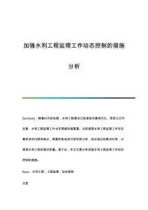 加強(qiáng)水利工程監(jiān)理工作動(dòng)態(tài)控制的措施分析