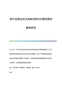 高中田徑運(yùn)動(dòng)員體能訓(xùn)練對(duì)比賽成績(jī)的影響研究