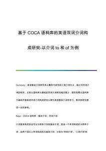 基于COCA語料庫的英語雙詞介詞構成研究-以介詞to和of為例