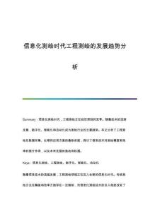 信息化測繪時代工程測繪的發(fā)展趨勢分析