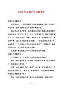 2025年以臘八為話題作文