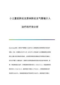 小兒重癥肺炎支原體肺炎支氣管鏡介入治療的療效分析