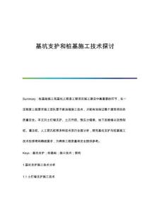 基坑支護和樁基施工技術(shù)探討