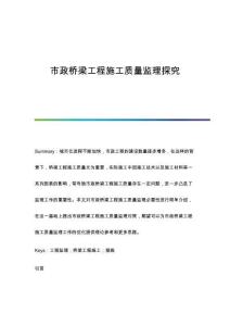 市政橋梁工程施工質(zhì)量監(jiān)理探究