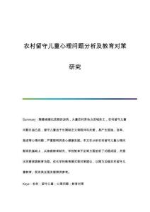 農(nóng)村留守兒童心理問題分析及教育對(duì)策研究