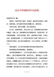 2025年仰望星空作文[經(jīng)典]