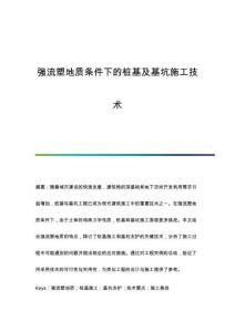 強流塑地質(zhì)條件下的樁基及基坑施工技術(shù)