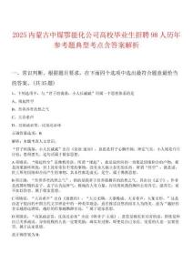 2025內(nèi)蒙古中煤鄂能化公司高校畢業(yè)生招聘98人歷年參考題典型考點(diǎn)含答案解析
