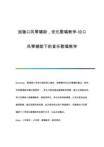 加強(qiáng)口風(fēng)琴輔助優(yōu)化歌唱教學(xué)-論口風(fēng)琴輔助下的音樂(lè)歌唱教學(xué)