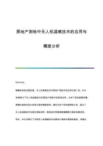 房地產(chǎn)測繪中無人機遙感技術(shù)的應(yīng)用與精度分析