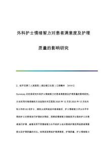 外科護士情緒智力對患者滿意度及護理質(zhì)量的影響研究