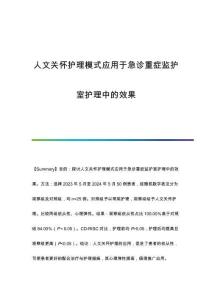 人文關(guān)懷護理模式應(yīng)用于急診重癥監(jiān)護室護理中的效果