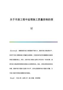 關(guān)于市政工程中監(jiān)理施工質(zhì)量控制的探討