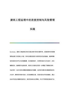建筑工程監(jiān)理中的進(jìn)度控制與風(fēng)險管理實(shí)踐