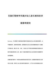 花鼓燈歌教學實踐對幼兒音樂感知的多維影響探究