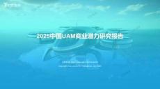 【億歐智庫】2025中國UAM商業潛力研究報告