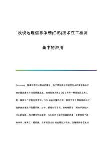 淺談地理信息系統(tǒng)(GIS)技術(shù)在工程測量中的應(yīng)用