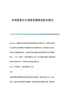 水利信息化中信息資源規(guī)劃技術探討