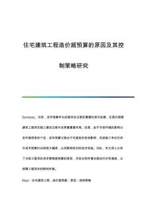 住宅建筑工程造價超預算的原因及其控制策略研究