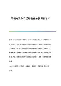 淺談電視節(jié)目后期制作的技巧和藝術(shù)