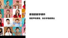 表情歌教學課件