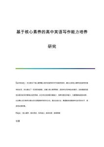 基于核心素養(yǎng)的高中英語寫作能力培養(yǎng)研究