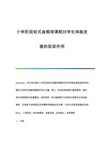 小學(xué)階段軟式曲棍球課程對(duì)學(xué)生體能發(fā)展的促進(jìn)作用