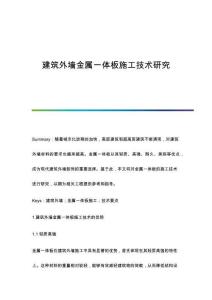 建筑外墻金屬一體板施工技術(shù)研究
