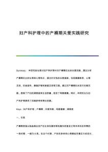 婦產科護理中的產褥期關愛實踐研究