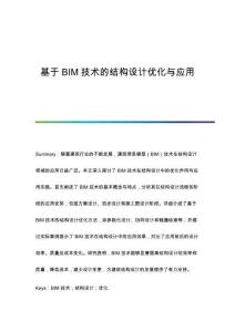基于BIM技術(shù)的結(jié)構(gòu)設(shè)計優(yōu)化與應(yīng)用