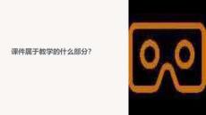 課件屬于教學(xué)的什么部分