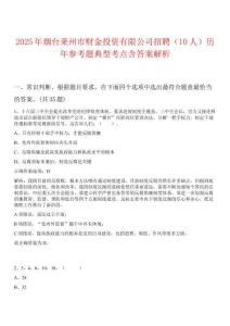 2025年煙臺萊州市財(cái)金投資有限公司招聘（10人）歷年參考題典型考點(diǎn)含答案解析