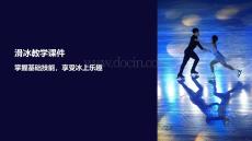 滑冰教學(xué)課件