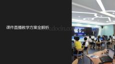 課件直播教學(xué)方案