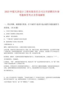 2025中煤天津設計工程有限責任公司公開招聘歷年參考題典型考點含答案解析