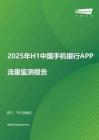 2025年H1中國手機銀行APP流量監(jiān)測報告