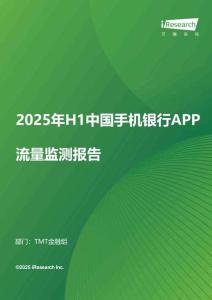 2025年H1中國手機銀行APP流量監測報告