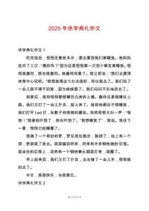 2025年休學(xué)典禮作文