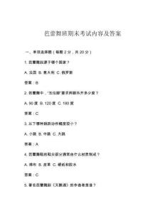 芭蕾舞班期末考試內容及答案