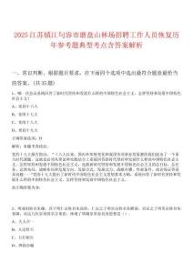 2025江蘇鎮(zhèn)江句容市磨盤山林場招聘工作人員恢復(fù)歷年參考題典型考點含答案解析