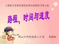 路程時間速度課件